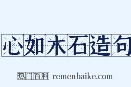 心如木石造句是什么意思的图片